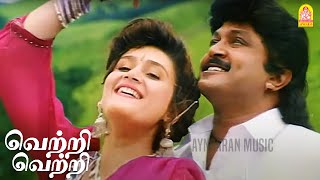 Download lagu Vetri Vetri - HD Video Song | வெற்றி வெற்றி | Kattumarakaran | Prabhu | Sanghavi | Ilaiyaraaja mp3 Download lagu Vetri Vetri - HD Video Song | வெற்றி வெற்றி | Kattumarakaran | Prabhu | Sanghavi | Ilaiyaraaja mp3