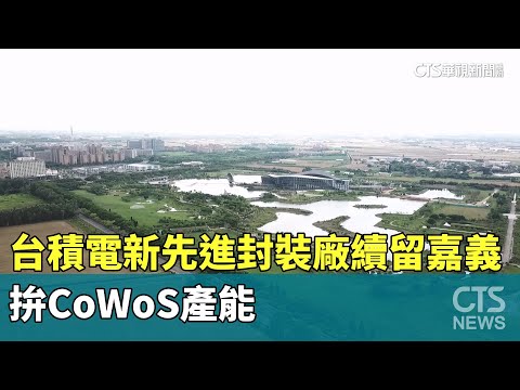 台積電新先進封裝廠續留嘉義　拚CoWoS產能