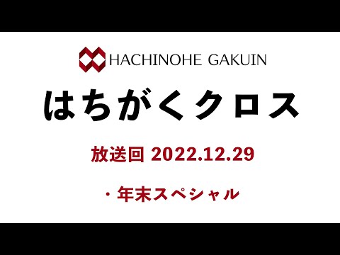 【はちがくクロス】テーマ「年末スペシャル」2022年12月29日放送回