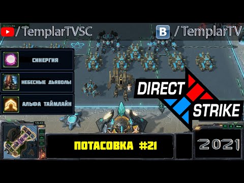 Direct Strike: Мутация №21 (2021)