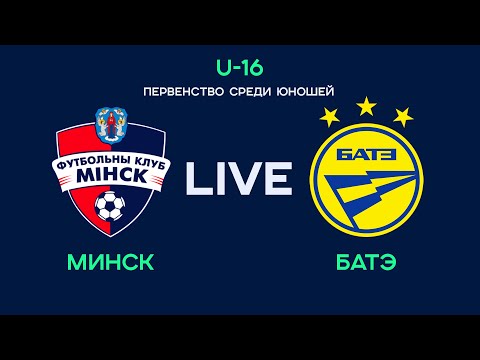 LIVE | U-16. Минск - БАТЭ