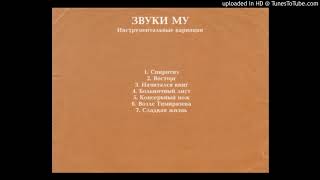 Звуки Му - Сладкая Жизнь (Zvuki Mu - Sladkaja Zhizn)