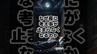なぜ夜に考え事が止まらなくなるのか　 #健康雑学 #健康習慣 #豆知識#ネガティブ#不眠症