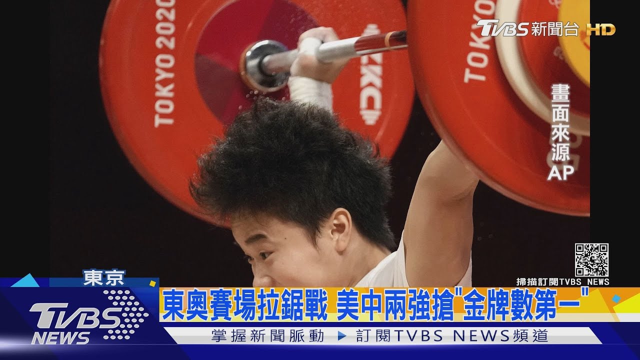 東奧賽場拉鋸戰 美中兩強搶「金牌數第一」