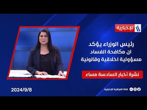 شاهد بالفيديو.. رئيس الوزراء يؤكد ان مكافحة الفساد مسؤولية اخلاقية وقانونية وملفات اخرى في نشرة الـ6