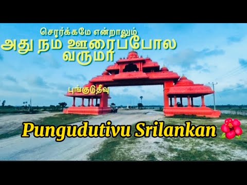 புங்குடுதீவு இலங்கை | Pungudutivu Vlog |#lsland |Jaffna Srilanka #எங்கட-ஊர்