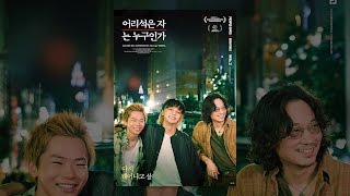 어리석은 자는 누구인가 메인 예고편