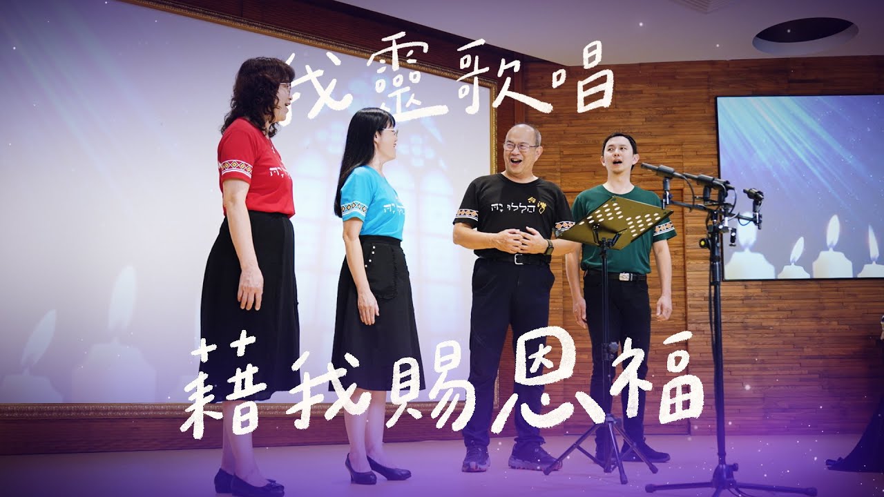 藉我賜恩福
