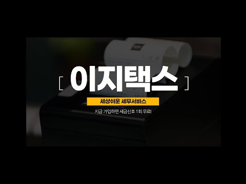 이지택스