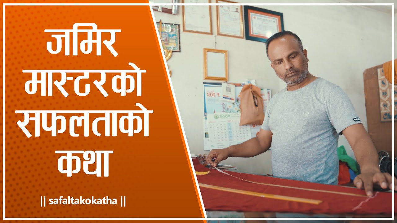 जमिर मास्टरको सफलताको कथा