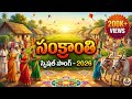 SANKRANTHI SONG 2026 సంక్రాంతి పాట 2026 NEW SANKRANTHI SONG 2026