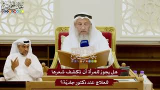 97 - هل يجوز للمرأة أن تكشف شعرها للعلاج عند دكتور جلديّة؟ - عثمان الخميس