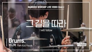 마커스워십 - 그 길을 따라 (Drums / 박규혁 연주)