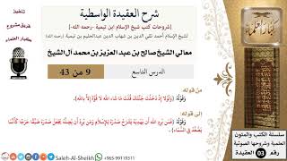 صورة شرح العقيدة الواسطية (9) لمعالي الشيخ صالح آل الشيخ - عقيدة - كبار العلماء