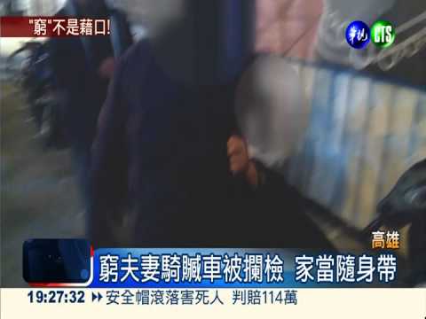 失業夫妻想接兒 偷車求職被逮