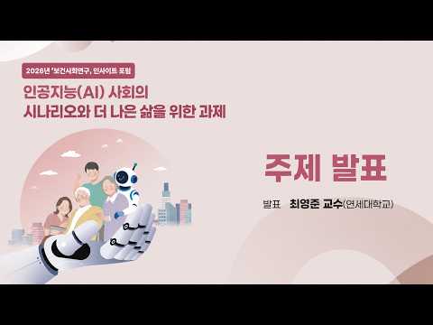 인공지능(AI) 사회의 시나리오와 더 나은 삶을 위한 과제 - 최영준 교수(연세대학교)｜2026년 보건사회연구 인사이트 포럼 동영상표지