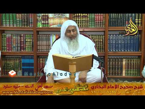  البخاري كتاب القدر ح 6594 إلى ح 6600 لفضيلة الشيخ مصطفى العدوي 