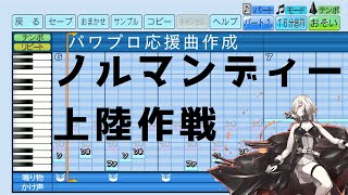 【パワプロ2024応援曲】 ♪反抗上陸！ノルマンディー上陸作戦 e7ボス戦闘曲【艦これ】
