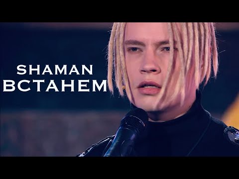 SHAMAN - ВСТАНЕМ («Песни от всей души»)