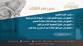 صورة درس فجر الثلاثاء - الشيخ عبدالرحمن بن ناصر البراك 1441/1/11 هـ