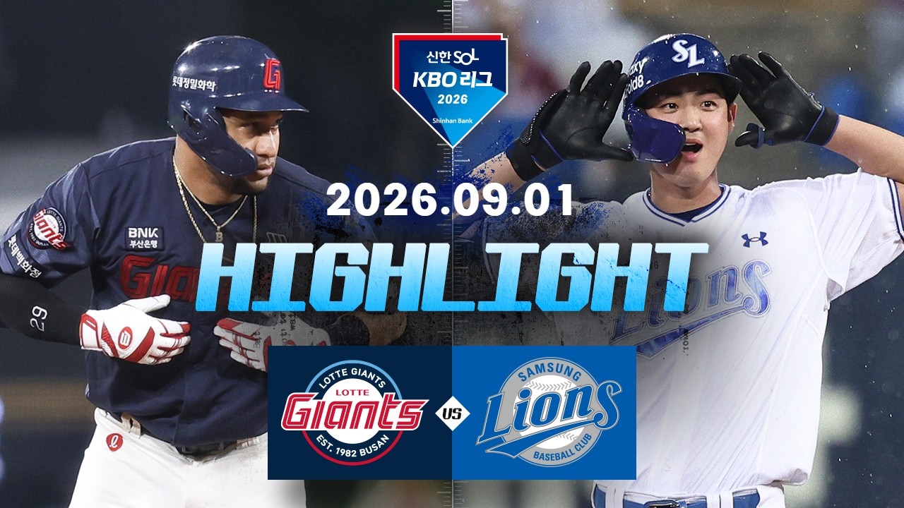 [롯데자이언츠 vs 삼성라이온즈] 9.1(화) 야구 하이라이트｜2026 KBO 리그｜KBO X TVING