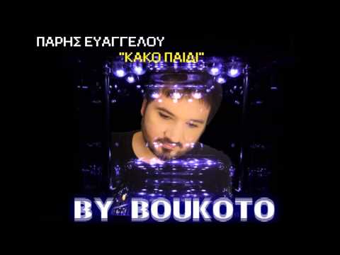 Kako Paidi - Paris Evaggelou | New Song 2013