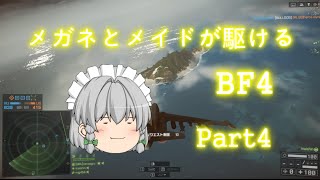 メガネとメイドが駆けるBF4　 Part4