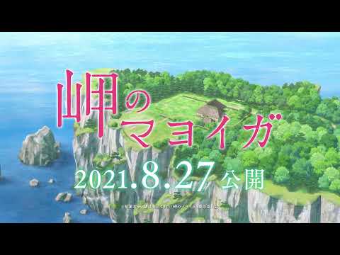映画『岬のマヨイガ』公開直前CM②／8月27日（金）公開