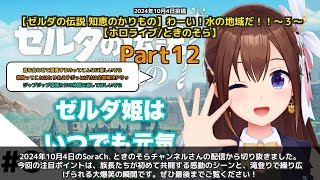 【SoraCh. ときのそらチャンネル】「族長たちが初共闘！滝登りで大爆笑」 part12