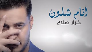 كلمات اغنية انام شلون كرار صلاح