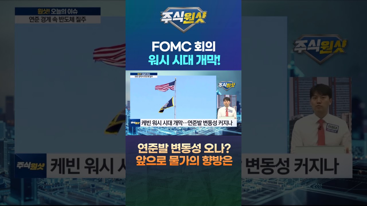 FOMC 회의 워시 시대 개막! 연준발 변동성 오나? 앞으로 물가의 향방은