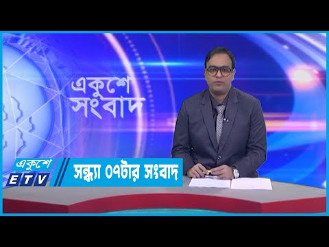 07 PM News || সন্ধ্যা ০৭টার সংবাদ || 26 December 2022