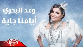 كلمات اغنية ايامنا جاية وعد البحري