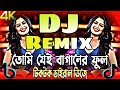 Tumi Jei Baganer Ful Ami Sei Baganer Mali Dj তুমি যে বাগানের ফুল ড