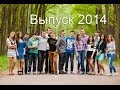 Выпускной Клип 2014, 11-А, 6 школа, Чернигов 