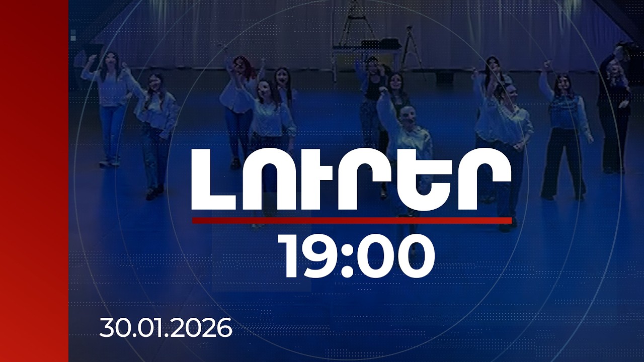 Լուրեր 19:00 | Վարչապետի հրավիրած պարահրապարակին գրանցվել է 1000 մարդ | 30.01.2026