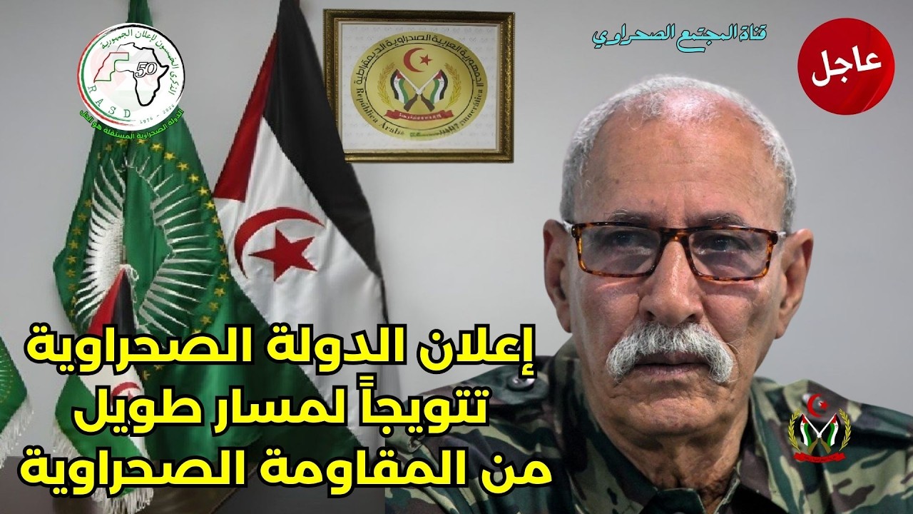 🛑أخبار50 الدولة الصحراوية رسالة للعالم بأن الدولة الصحراوية حقيقة راسخة رغم