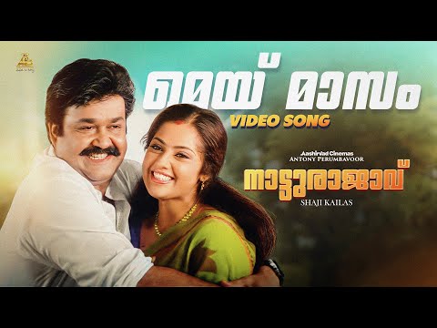 May Masam Video Song 4K | Natturajavu | Mohanlal | Shaji Kailas | Meena |M G Sreekumar | Sujatha