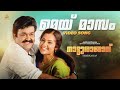 May Masam Video Song 4K Natturajavu Mohanlal Shaji Kailas Meena M G Sreekumar Sujatha