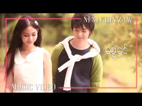 မခွဲခင် - နီနီခင်ဇော် | Ma Kwel Khin - Ni Ni Khin Zaw | Mario Album(Official Music Video)