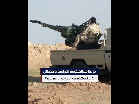 شاهد بالفيديو.. ما علاقة الحكومة العراقية بالفصائل التي تستهدف القوات الأميركية؟