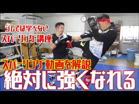 【スパーリング講座】迷っている人、スパーリングの時に手が出ない人、確実に出るようになります！