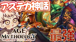 DAY2 アステカ神話実装ｯ!!一から始めるAoM【Age of Mythology: Retold】AoMが最高のRTSゲームな件について語りたい【AoM:Retold】