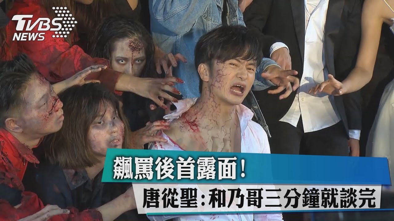 飆罵後首露面！　唐從聖：和乃哥3分鐘就談完