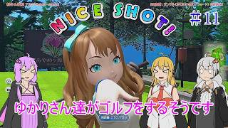 【VOICEROID実況】ゆかりさん達がゴルフをするそうです　11【みんなのGOLF WORLD】