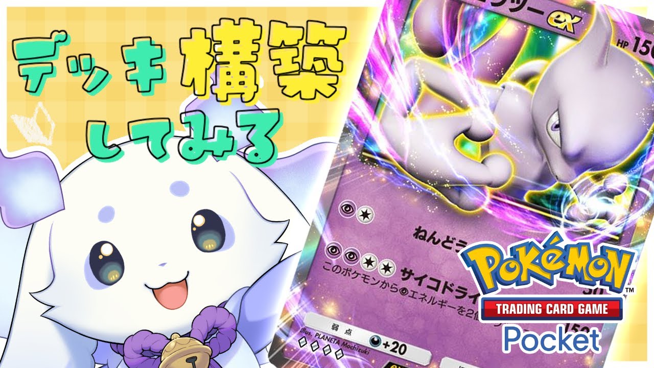 【ポケポケ】己の力でデッキ構築をしたいです！！【ルンルン/にじさんじ】