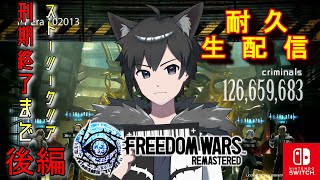 【参加型】Switch版フリーダムウォーズ リマスター　ストーリークリア＆刑期終了まで終われません！後編