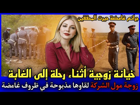 الحلقة 422 | مقـ ـتل زوجة مول الشركة التي خانت زوجها في رحلة سياحية,قصص بوليسية.