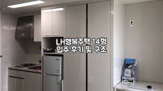[LH행복주택 14형]후기 및 구조ㅣ자취 룸투어 브이로그ㅣ4.5평 원룸 랜선 집들이