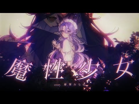 魔性少女　/　紫翠みちる(Cover)